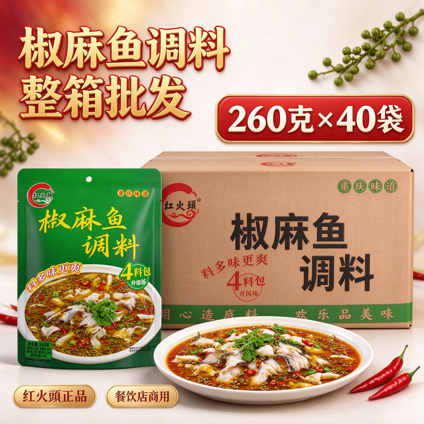 红火头椒麻鱼调料260g*40袋整箱4料包商用椒麻鱼火锅煮鱼椒麻鱼料