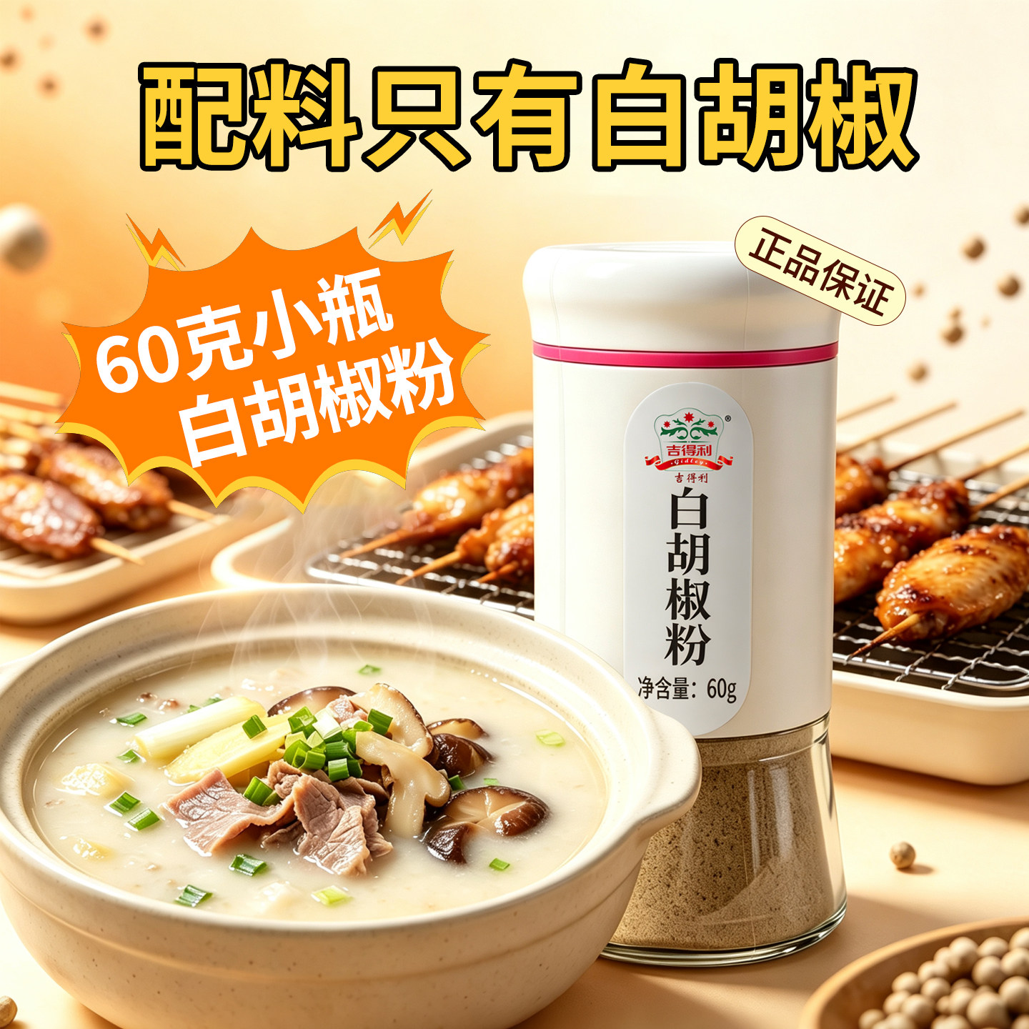 吉得利白胡椒粉60g家用去腥调味图片