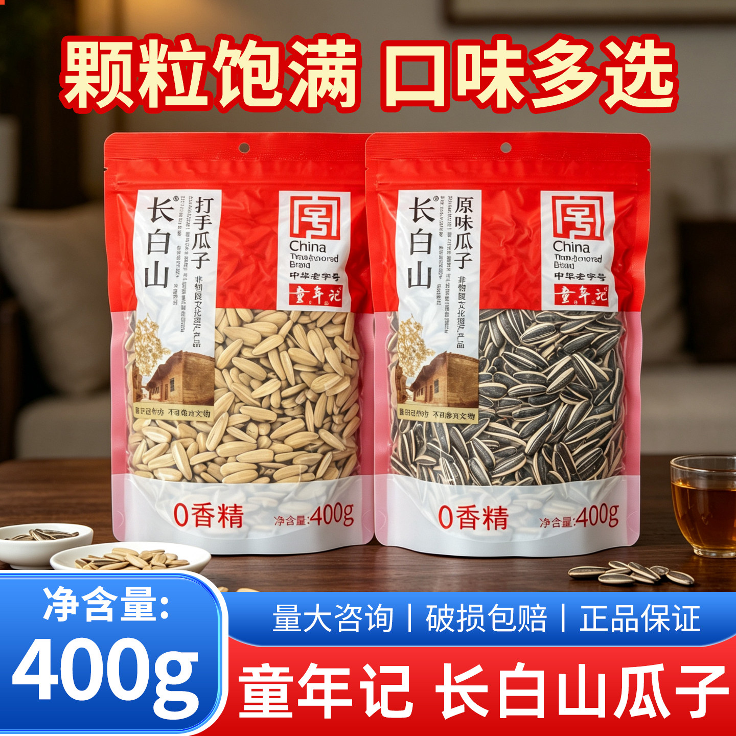 童年记长白山葵花籽400g大颗粒