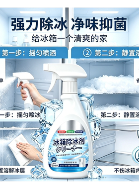 升级2.0融冰霜剂除霜家用冷冻室剂防除冰清洁冰箱冰柜融雪化冰PJ