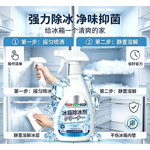 升级2.0融冰霜剂除霜家用冷冻室剂防除冰清洁冰箱冰柜融雪化冰PJ