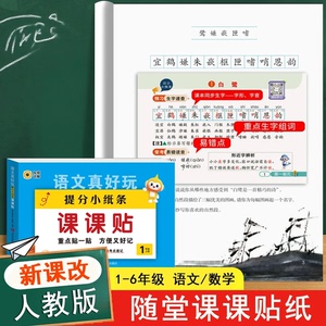 【人教版同步】神奇小纸条课课贴语文数学1-6年级下册六三制CZ