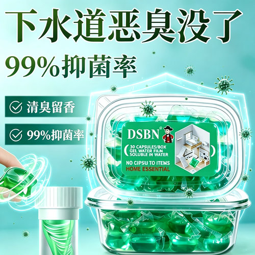 【热销中】下水道除臭凝珠防返臭神器厕所管道除臭去味凝珠JM7