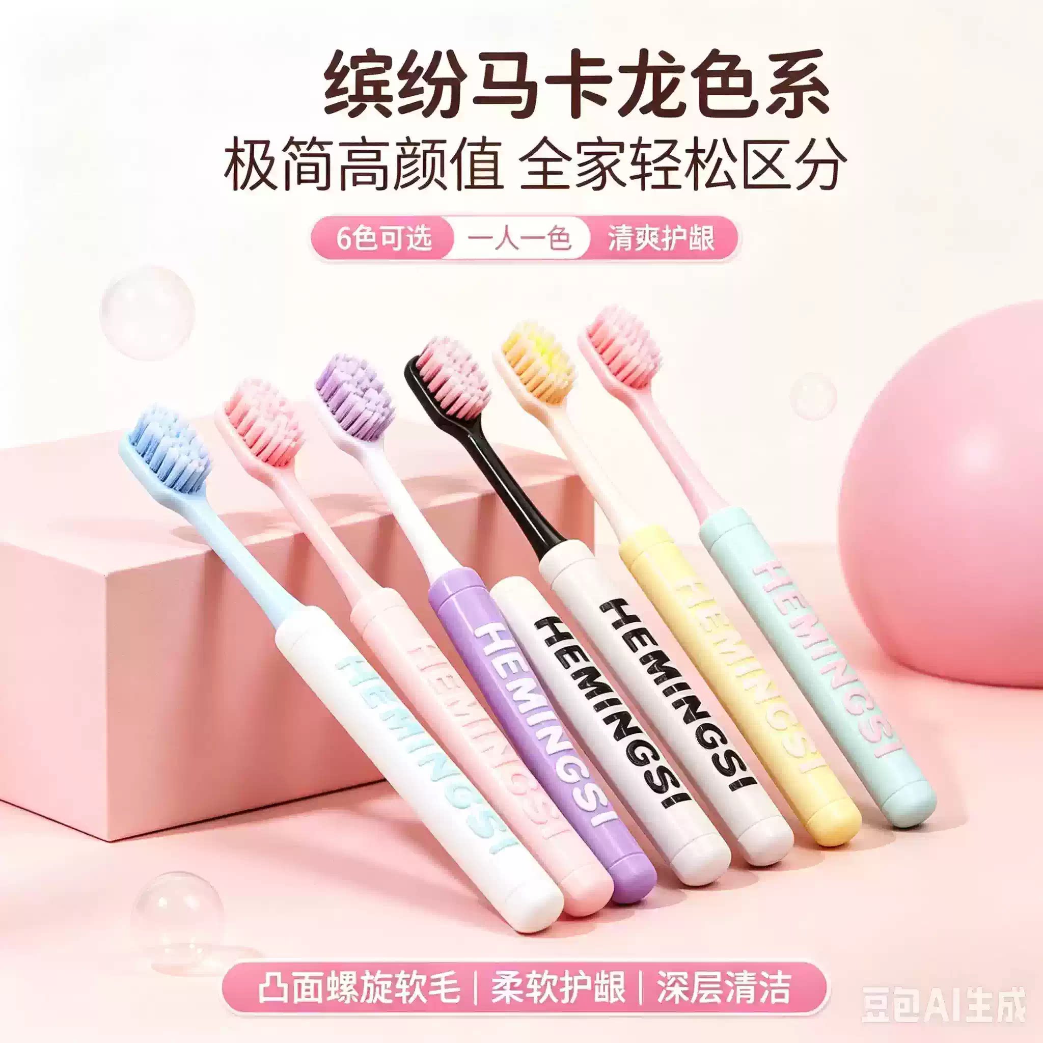 马卡龙元气糖果牙刷软毛成人情侣学生护龈洁齿家庭装高档便携JH8