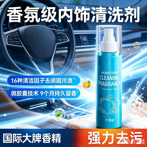 【立减50】抑菌清洁香氛汽车内饰清洗保养护理剂强力去污翻新JH