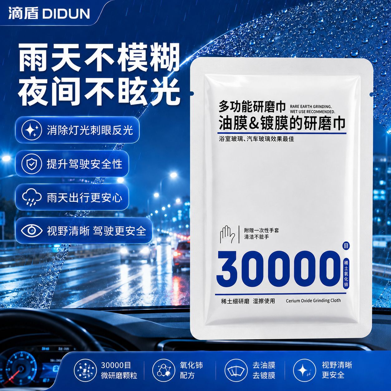 30000目Pro汽车前挡玻璃油膜研磨巾去除顽固油膜镀膜残留好冲洗JH