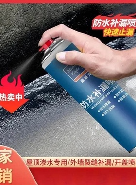 【下单立减50】防水补漏喷剂外墙楼顶裂缝补漏喷剂自喷式防漏PJ