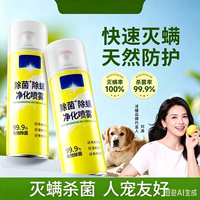 【到手4瓶】除螨喷雾灭螨除菌免洗免晒家用宿舍床上宠物安全zy2