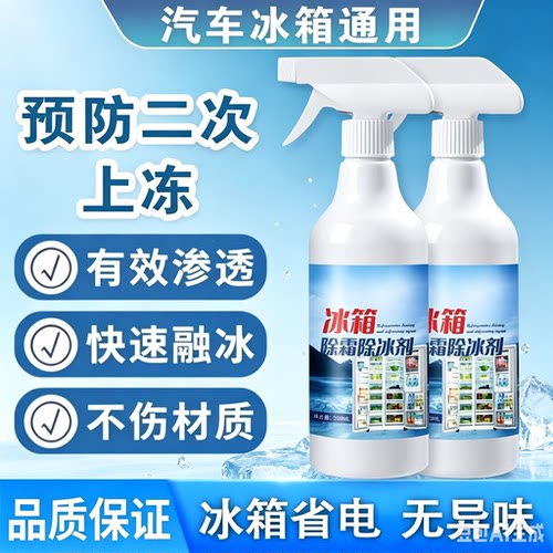 【防止结冰】家用冰箱除冰剂融冰霜化冰去冰防结冰除霜清洁剂JH
