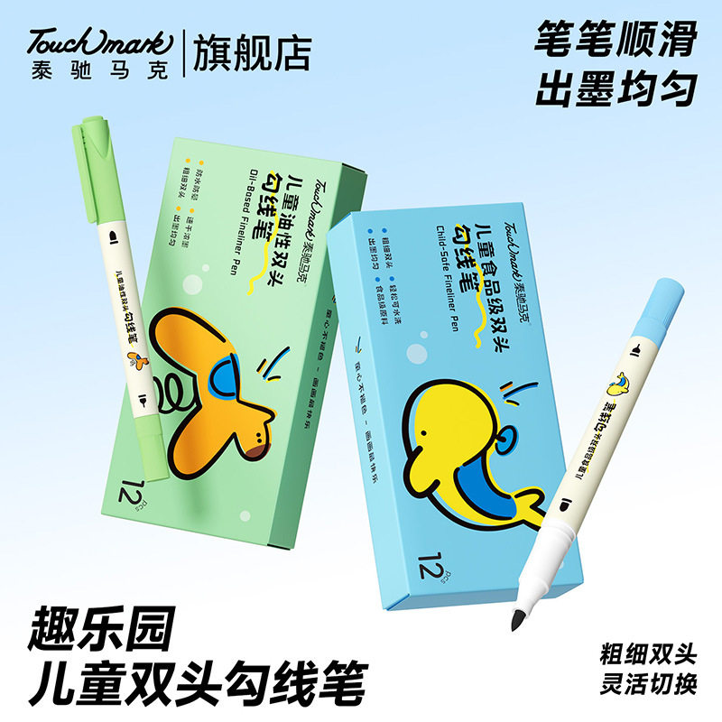 泰驰马克Touchmark儿童美术专用勾线笔油性双头可水洗画画笔SH