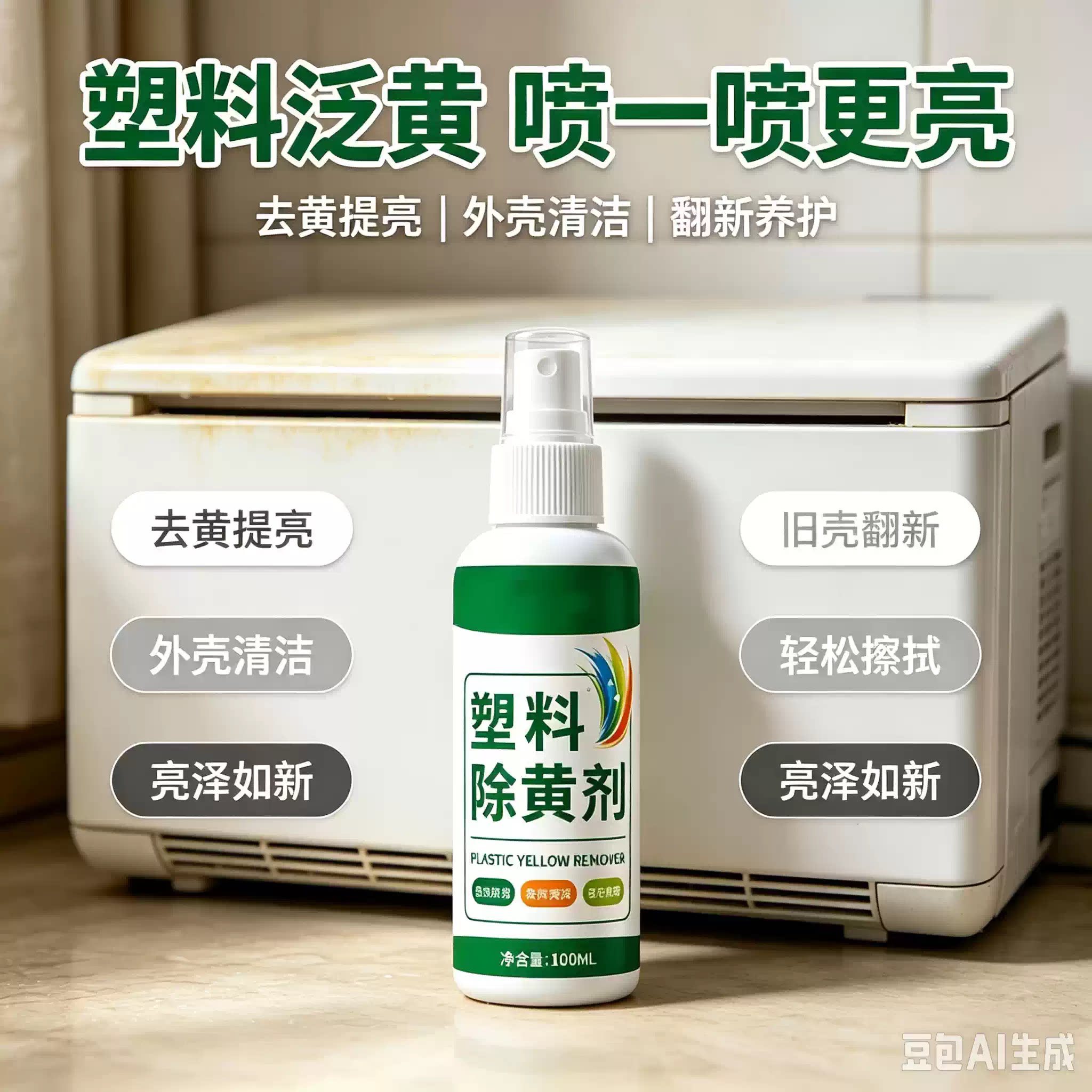 科技除黄剂家用塑料去污清洁剂去黄去渍清洗陈旧污渍zy