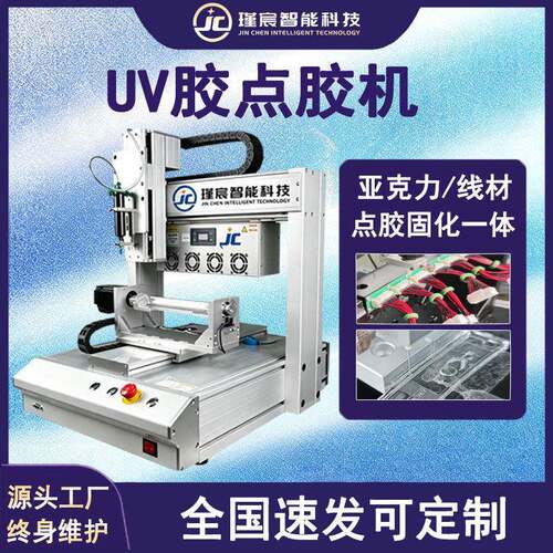 UV胶点胶机亚克力线材线束点胶固化一体机电子产品线路板点胶机