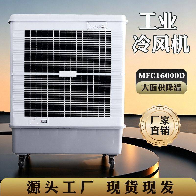 MFC16000D雷豹空调扇工业加水冷风机水冷空调可移动商用饭店展会
