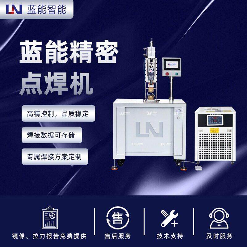 LN/蓝能手动精密电阻焊机接线片法兰焊接镀锌碳钢不锈钢焊接设备