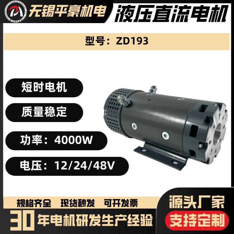 平豪机电厂家直供ZD193-24V/48V-4W液压直流电机动力元用