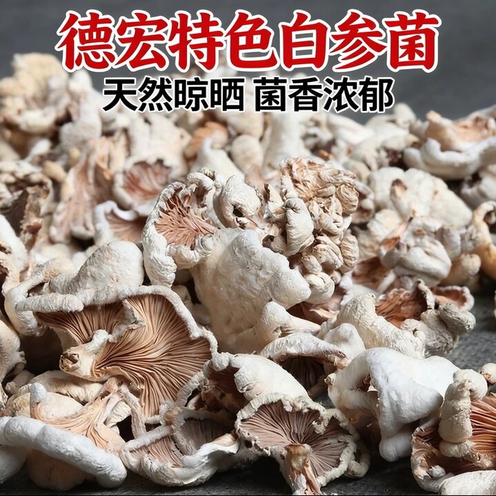 云南德宏白参菌干货 农家特产裂褶菌白花白参沙参树花无脚根50克