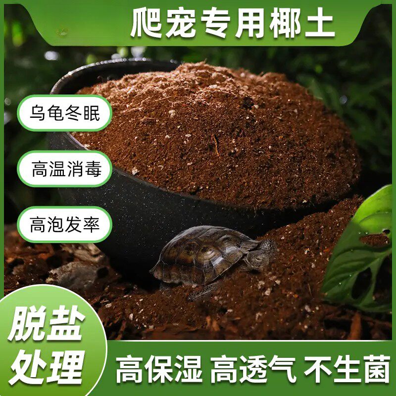全新升级【爬宠椰砖土】乌龟冬眠用品乌龟垫材爬虫优质椰砖保暖lj