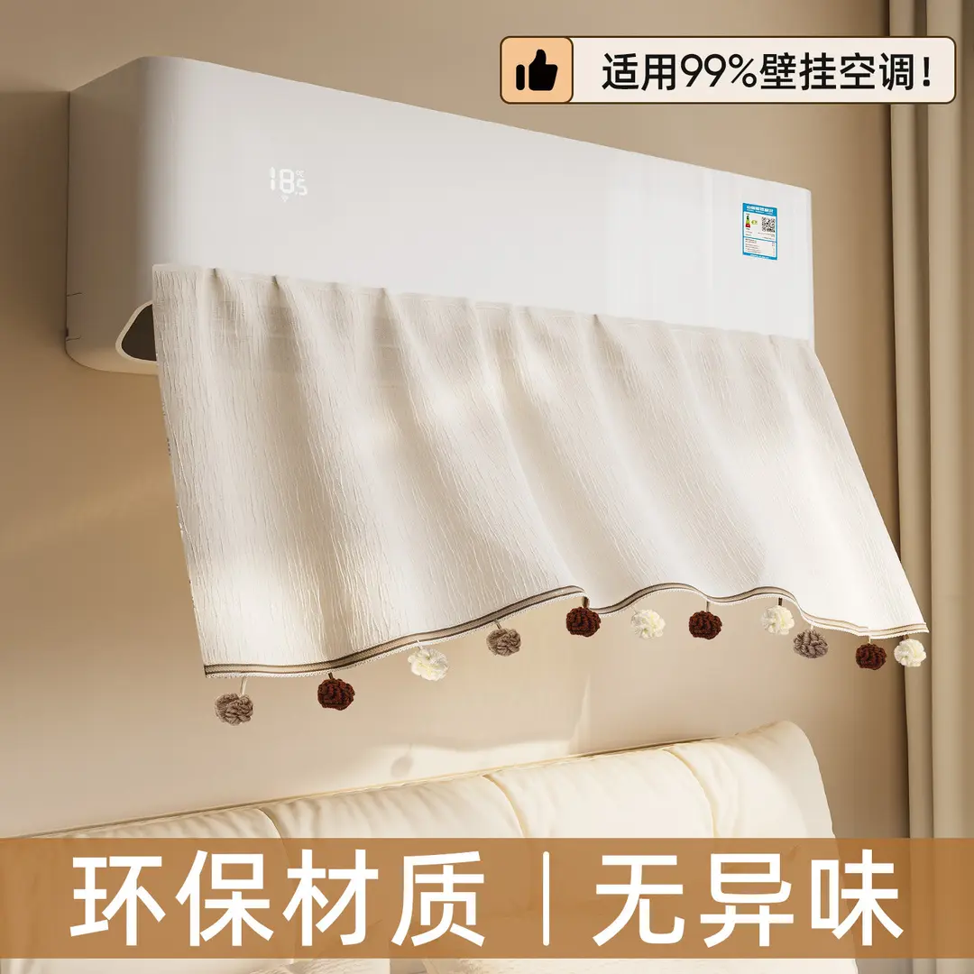 2026新款棉麻空调挡风帘板防直吹壁挂机通用棉麻材质防尘挡风帘ZP