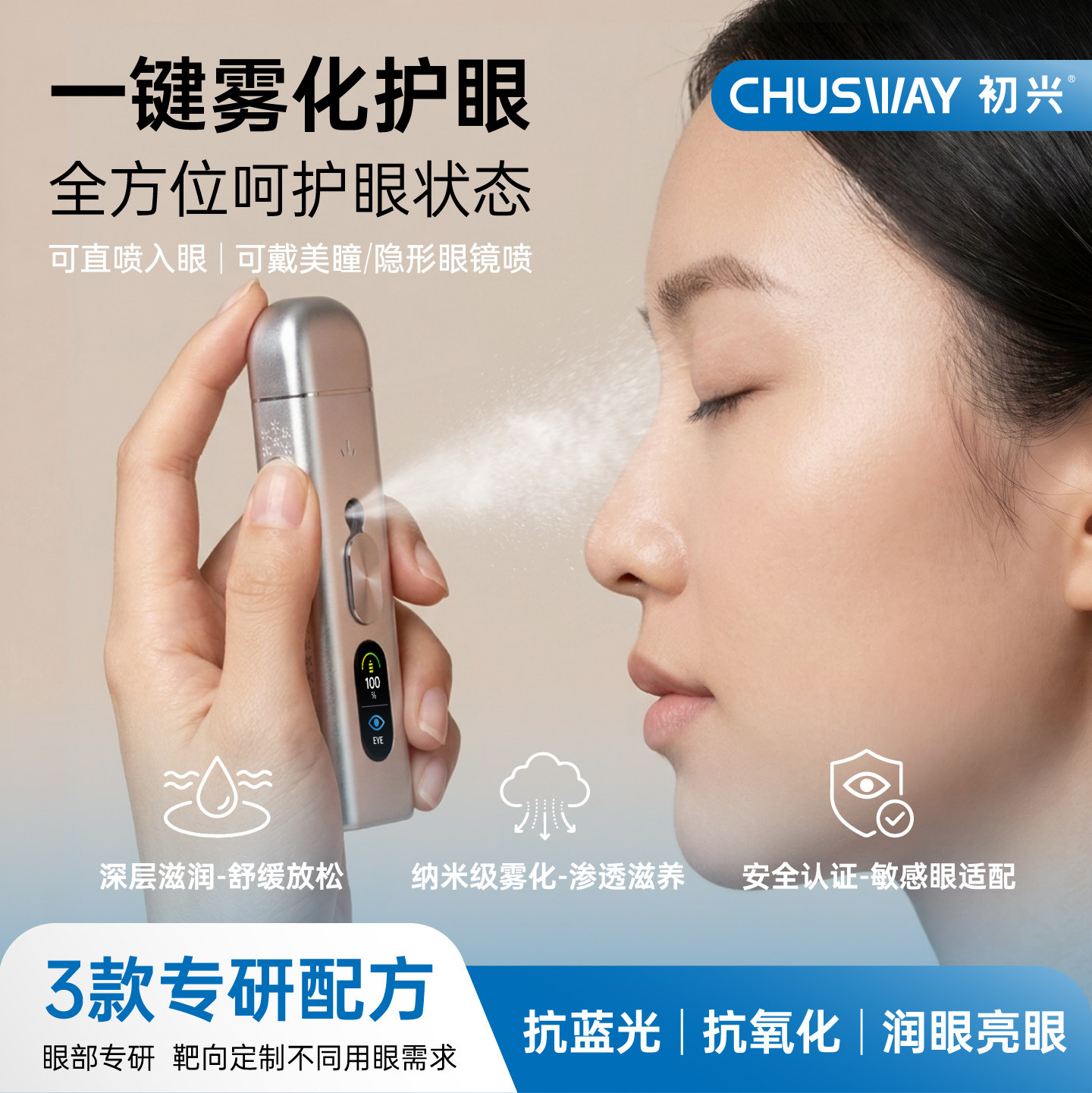 初兴电动护眼喷雾缓和眼不适雾化润眼仪器护眼喷雾家用便携可替换