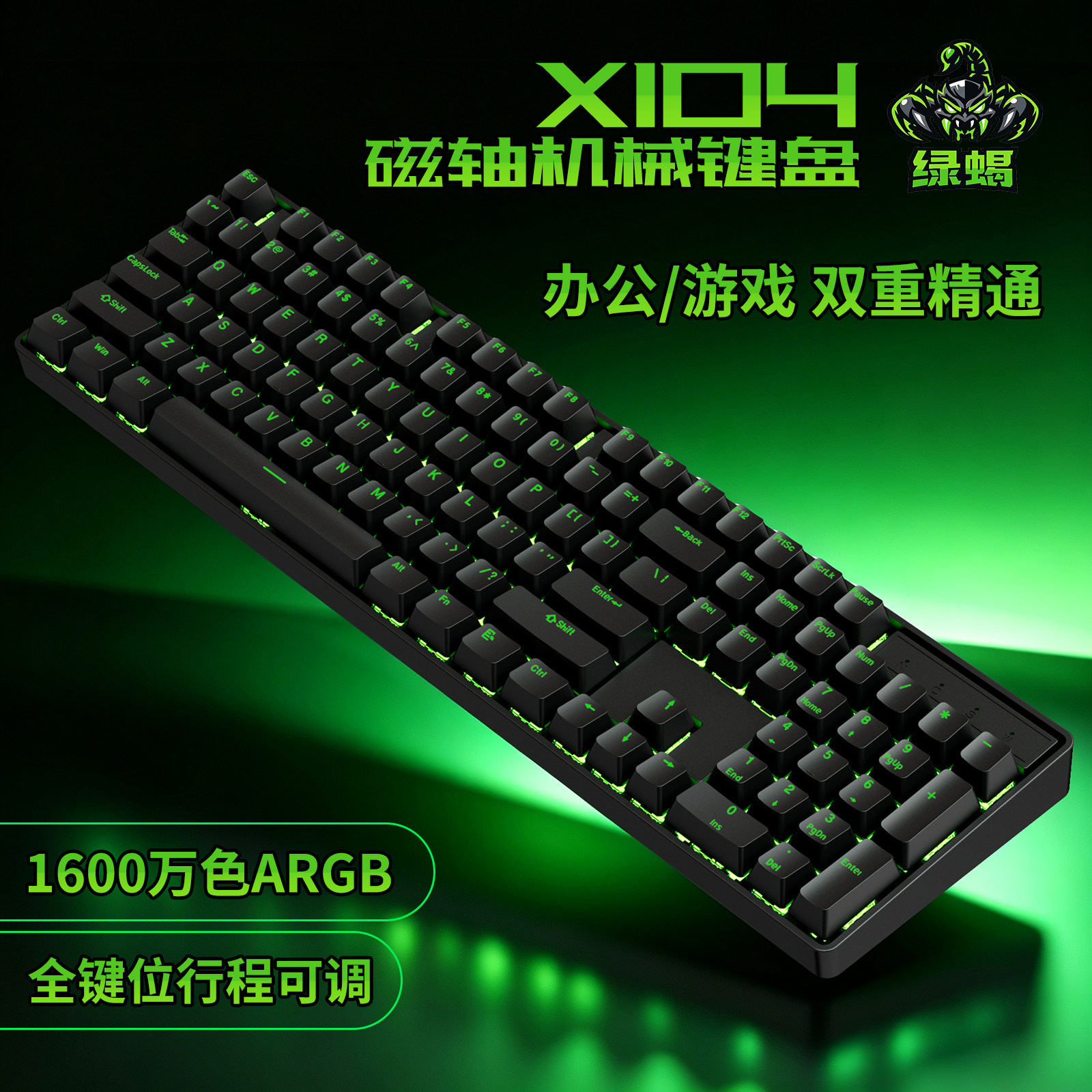 绿蝎X104键磁轴电竞游戏键盘台式机笔记本通用rgb机械发光办公