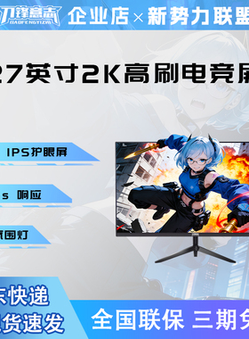 27英寸2K高刷260hz电竞180hz显示器IPS高清台式电脑屏超薄320hz