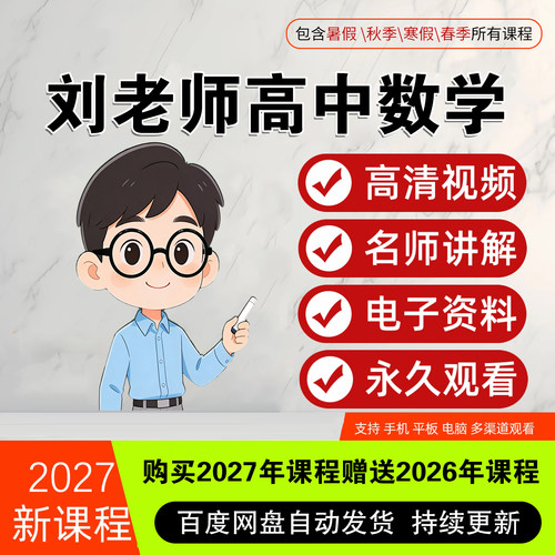 2027刘秋龙黑马120高中数学视频录播网课差生救星一二轮复习三代