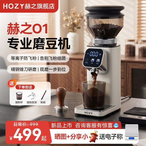 HOZY赫之O1磨豆机电动意式手冲家用小型全自动咖啡豆研磨机磨粉机