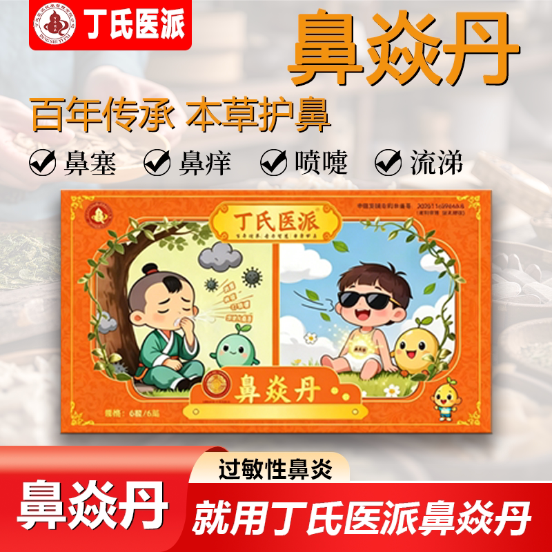 丁氏医派鼻焱丹康复护理
