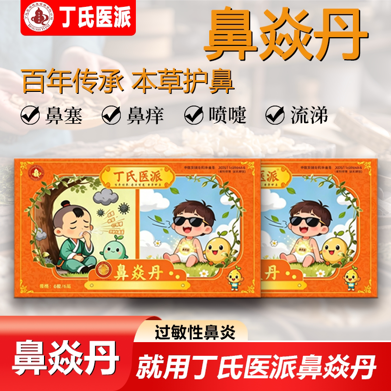 [丁氏医派] 鼻焱丹 过敏性鼻炎 儿童款 鼻塞鼻痒打喷嚏流鼻涕护理