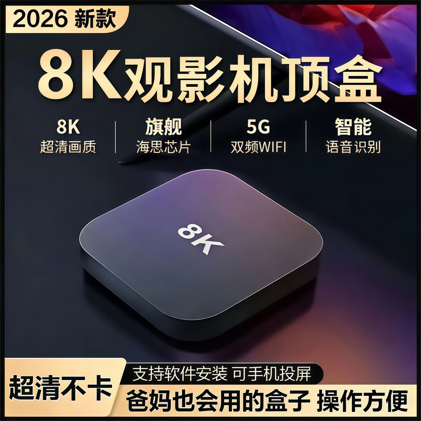2026新款老人用8k电视机顶盒wifi手机投屏开机无广高清电视盒子