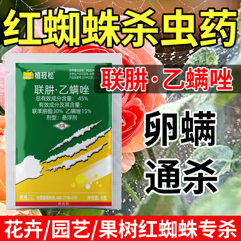 45%联肼乙螨唑红蜘蛛花卉杀虫剂