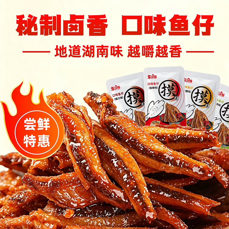 湖南香辣毛毛鱼深海小鱼仔零食特产小吃独立包装休闲解馋鱼干即食