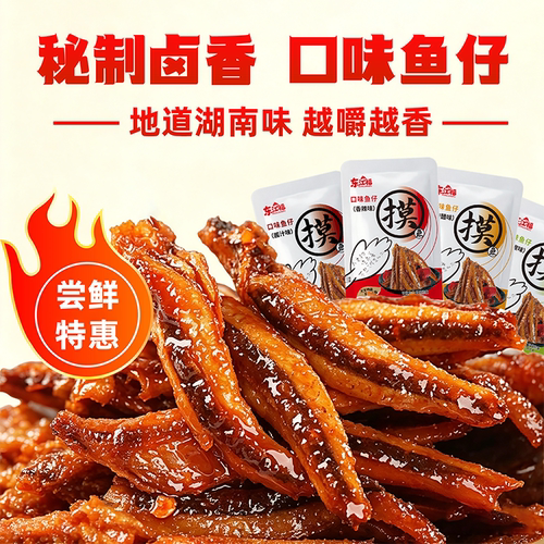 湖南香辣毛毛鱼深海小鱼仔零食特产小吃独立包装休闲解馋鱼干即食