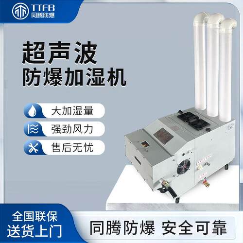 超声波防爆型加湿机BJS-20(CS)防静电湿器20kg/h大雾量湿机