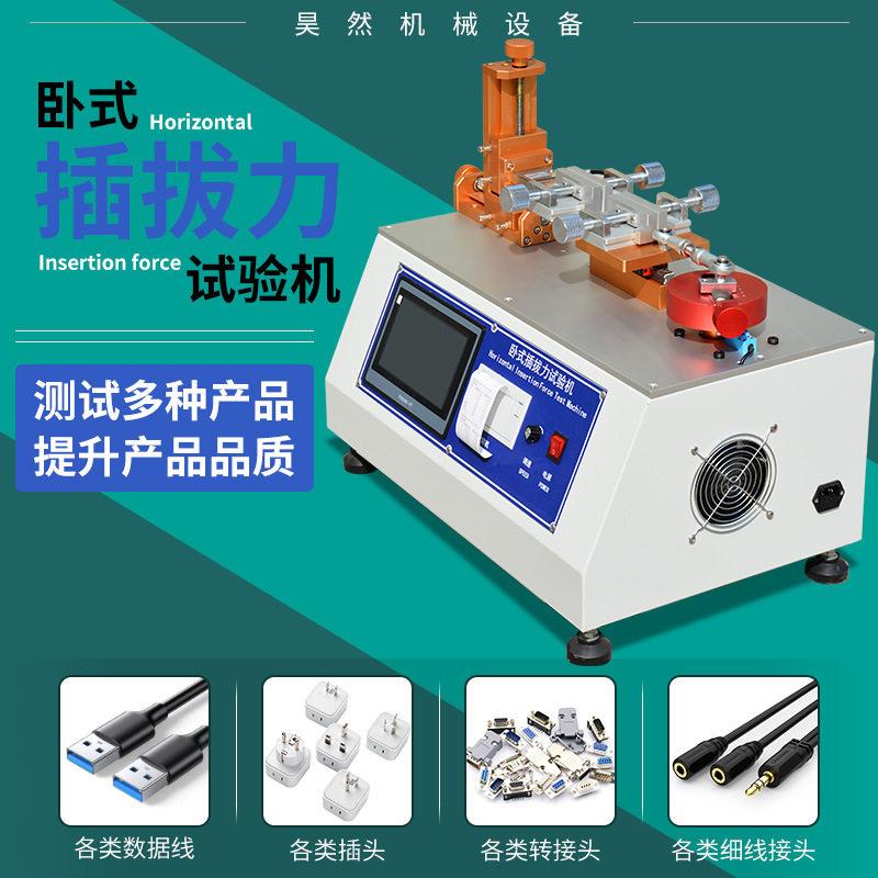 卧式插拔力试验机USB连接器端子插头插拔寿命测试仪电子元件检测