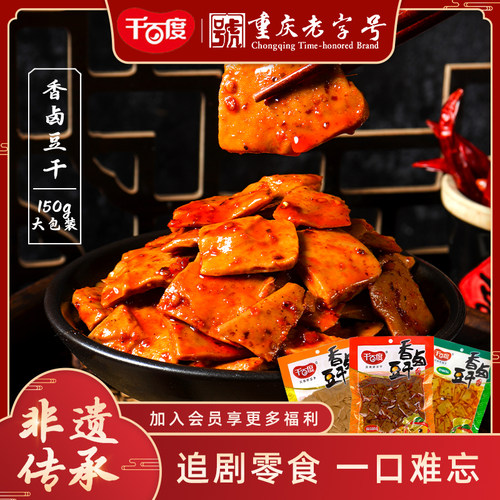 重庆老字号千百度香卤豆干重庆地方特产非遗传承豆干150g/袋*3袋