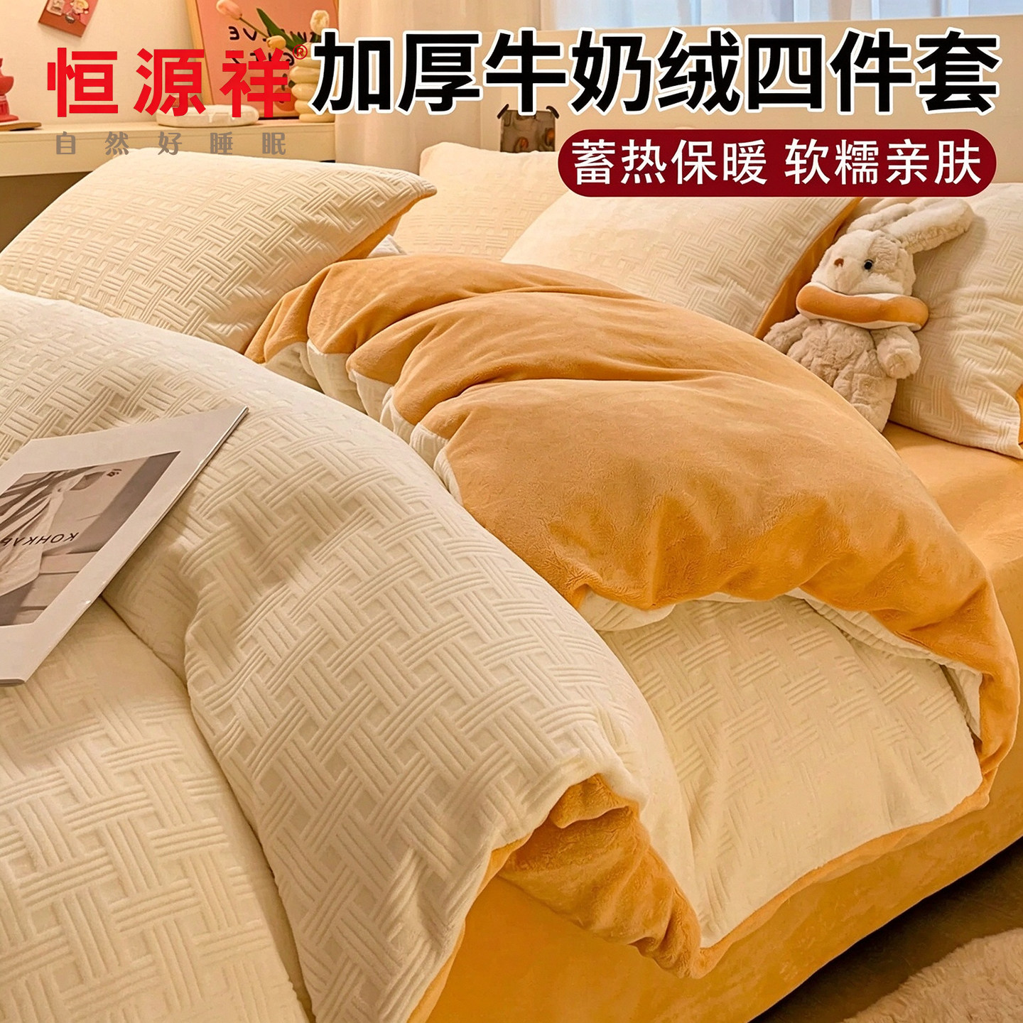 恒源祥牛奶绒床上四件套2026新款冬季加厚被套床单被罩双面加绒