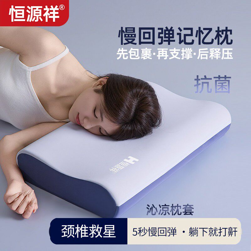 恒源祥枕头护颈椎助睡眠家用成人睡觉专用枕芯慢回弹记忆棉护颈枕