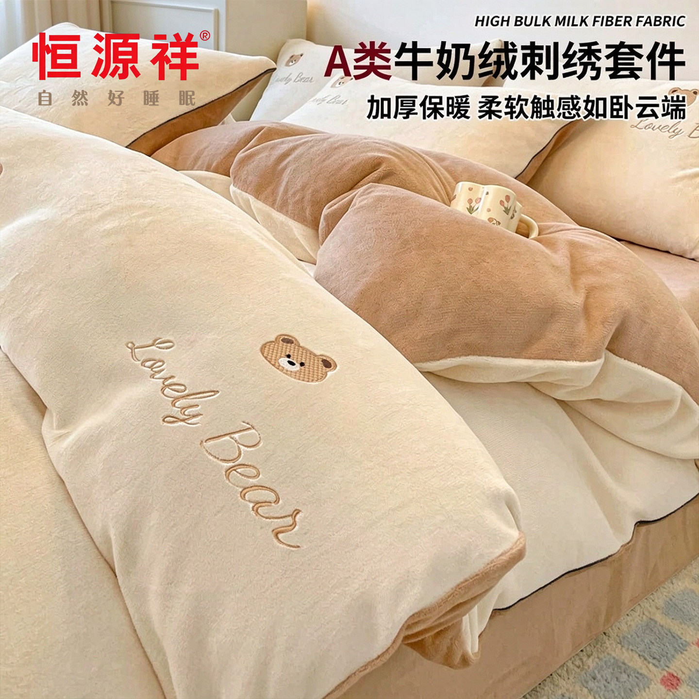 恒源祥小熊刺绣牛奶绒四件套双面珊瑚绒冬季加厚被套床单三件套