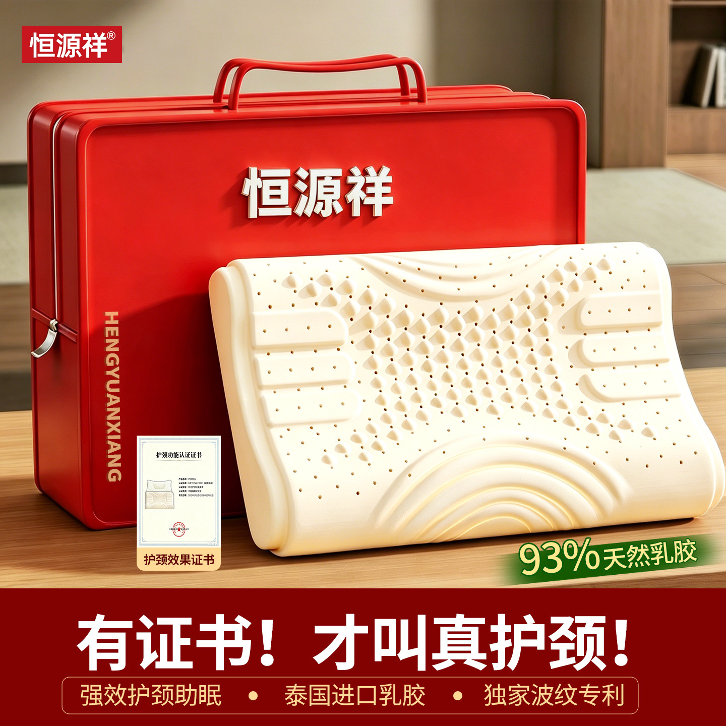 恒源祥天然乳胶枕头泰国原装进口枕芯护颈椎专用助睡眠成人家用男