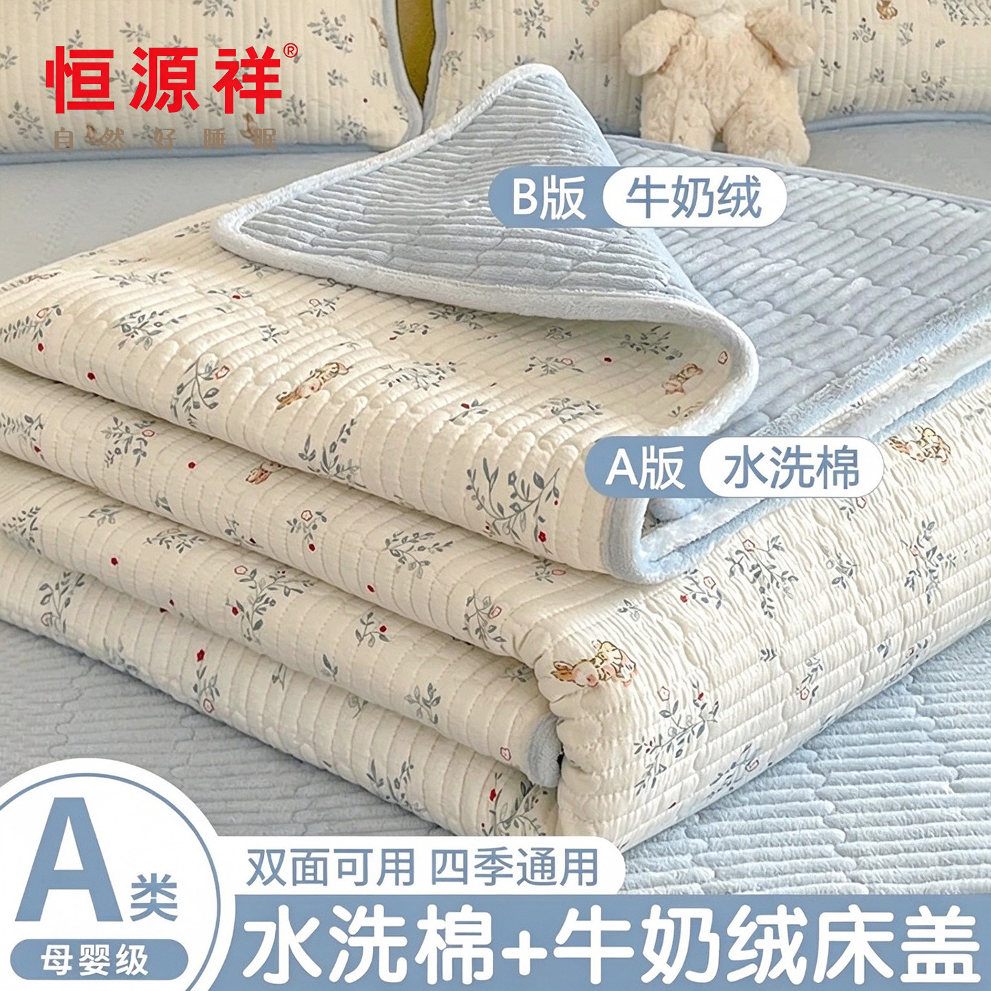 恒源祥A类水洗棉夹棉床盖牛奶绒双面床单罩宿舍可裸睡四季通用
