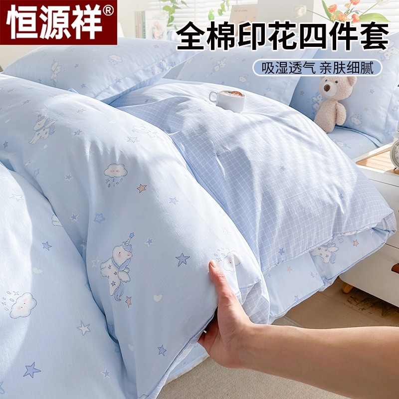 恒源祥纯棉四件套床单被套罩学生宿舍床上专用寝室单人床品三件套