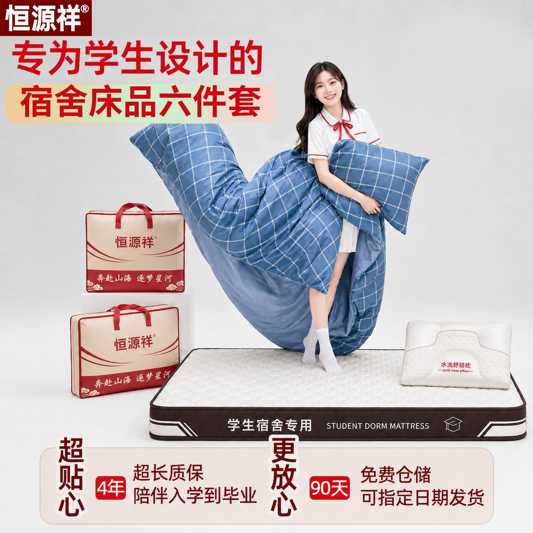 恒源祥学生宿舍六件套全套装床品纯棉三件套床笠款专用床上用品