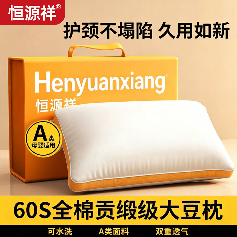 恒源祥枕头枕芯护颈椎助睡眠五星酒店成人专用60s全棉大豆枕一对