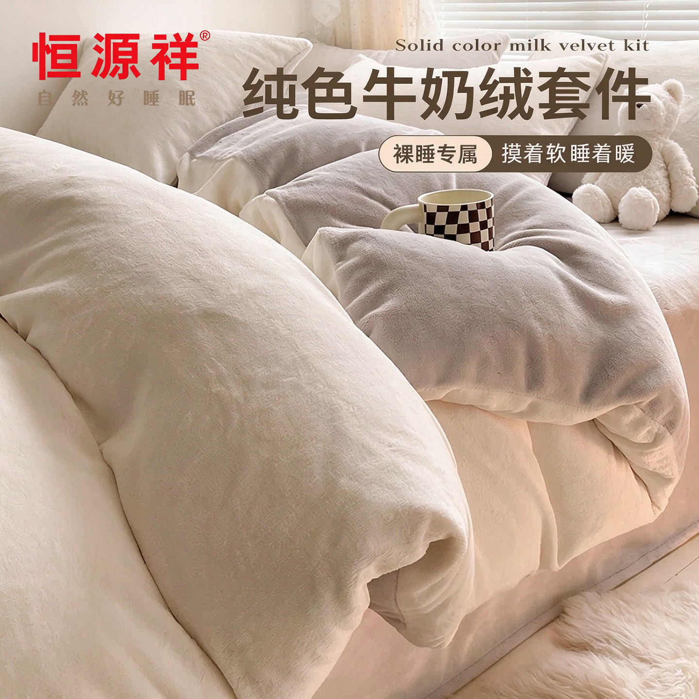 恒源祥纯色冬季双面加绒牛奶绒四件套床上用品珊瑚绒保暖三件套