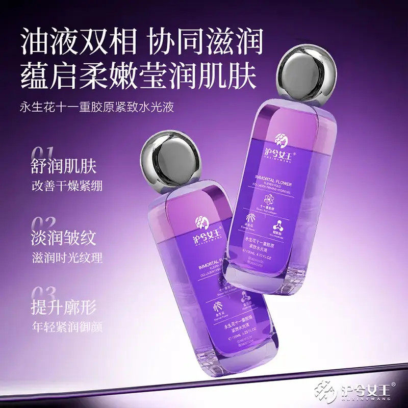 【以油养肤】沪兮女王永生花十一重胶原紧致水光液