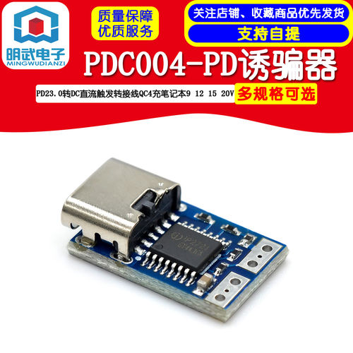 PDC004-PD诱骗器1520V