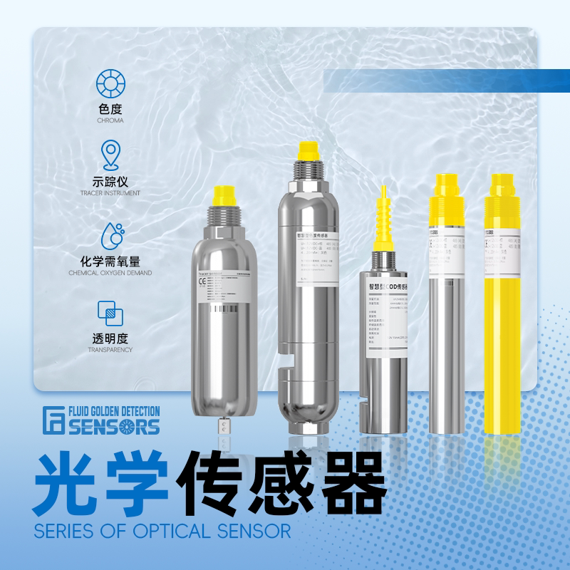 色度透明度测量COD示踪仪药剂浓度光学在线传感器检测仪污水处理