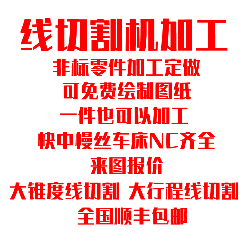 CNC线切割车床加工定制五金机械数控非标精密零件不锈钢黄铜铝钛