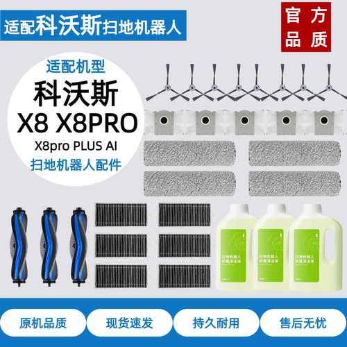 科沃斯X8PROPLUSAI扫地机配件